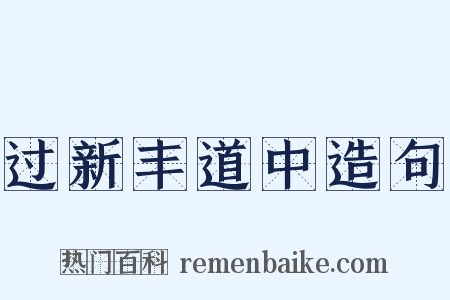 过新丰道中造句是什么意思的图片